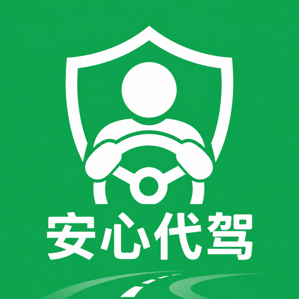 安心代驾